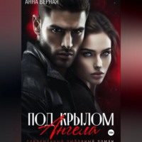 Анна Верная. Под крылом ангела
