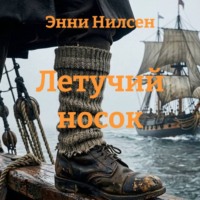. Летучий носок