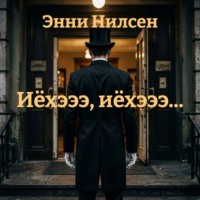 . Иёхэээ, иёхэээ…
