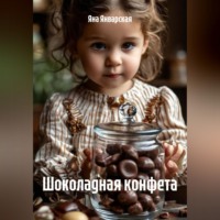Яна Январская. Шоколадная конфета