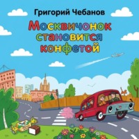 . Москвичонок становится конфетой