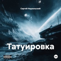 Сергей Недзельский. Татуировка