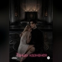 Ник Хлорин. Танцы казначея