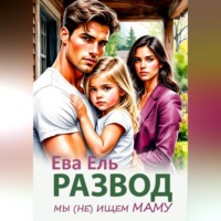 Ева Ель. Развод. Мы (не) ищем маму