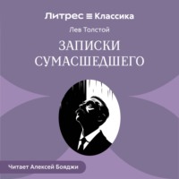 Лев Толстой. Записки сумасшедшего