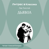 Лев Толстой. Дьявол