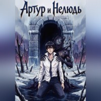 Марк Тимин. Артур и Нелюдь