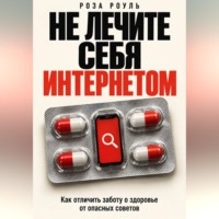 . Не лечите себя интернетом. Как отличить заботу о здоровье от опасных советов