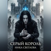 Ника Светлова. Серый король. Книга первая