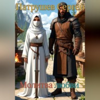 Сергей Патрушев. Молитва любви