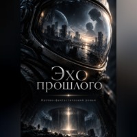 Александр Морской. Эхо прошлого