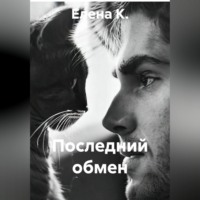 . Последний обмен