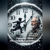 . Непогода. Пьеса. (Инсценировка одноименного рассказа)
