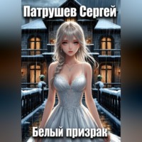 Сергей Патрушев. Белый призрак