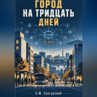 . Город на тридцать дней