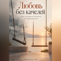 Марк Тьюрин. Любовь без качелей: Как отличить близость от зависимости