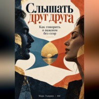 Марк Тьюрин. Слышать друг друга: Как говорить о важном без ссор