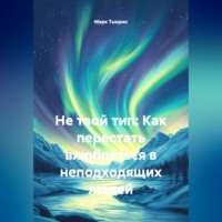 Марк Тьюрин. Не твой тип: Как перестать влюбляться в неподходящих людей