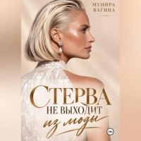 Мунира Вагина. Стерва не выходит из моды