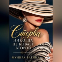 Мунира Вагина. Стерва никогда не бывает второй