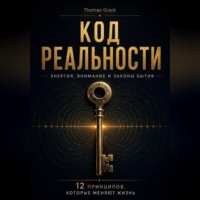 Thomas Grant. Код реальности