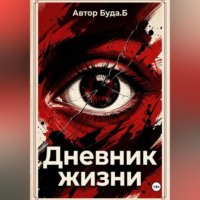 Б Буда. Дневник жизни
