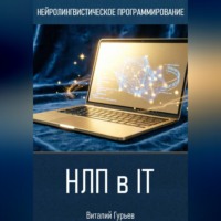 . НЛП в IT