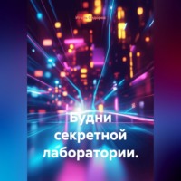 Игорь Викторович Сидоров. Будни секретной лаборатории