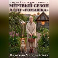 . Мёртвый сезон в СНТ 