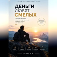 . Деньги любят смелых