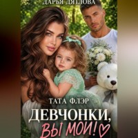Дарья Дятлова. Девчонки, вы мои!