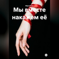 . Мы вместе накажем её