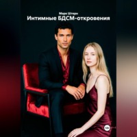. Интимные БДСМ-откровения