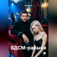 . БДСМ-рабыня