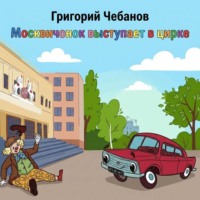 . Москвичонок выступает в цирке