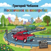 . Москвичонок на кинопробах