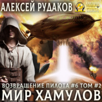 Алексей Рудаков. Мир Хамулов. Том 2