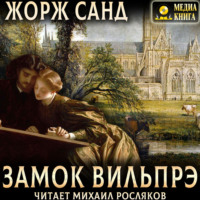 . Замок Вильпрэ