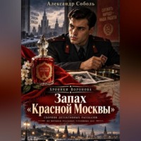 . Запах «Красной Москвы»