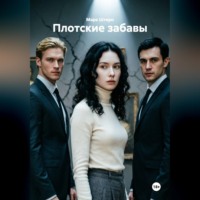 . Плотские забавы