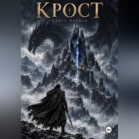 . Крост