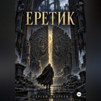 . Еретик