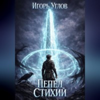 Игорь Углов. Пепел Стихий