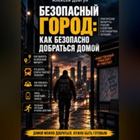 . Безопасный город: Как безопасно добраться домой