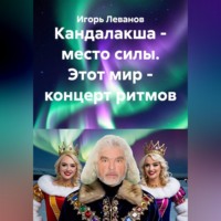 Игорь Леванов. Кандалакша - место силы. Этот мир - концерт ритмов