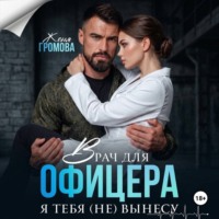 Женя Громова. Врач для офицера. Я тебя (не) вынесу