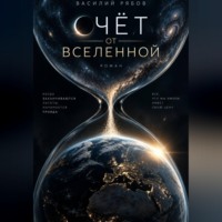 Василий Рябов. Счёт от Вселенной