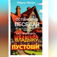 . Остановка Веселая или как приручить Владыку Пустоши