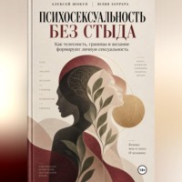 Шокун Алексей. Психосексуальность без стыда. Как телесность, границы и желание формируют личную сексуальность