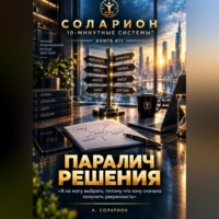. Паралич Решения